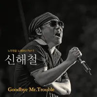 Goodbye Mr. Trouble (2012)