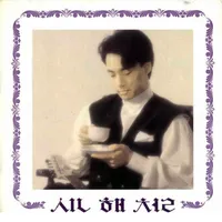 신해철 (1990)